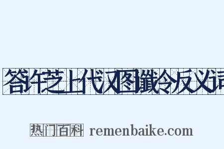 答许芝上代汉图谶令反义词是什么意思的图片
